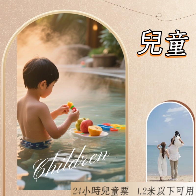 24小时｜儿童票（100cm~120cm）與家長時間同步